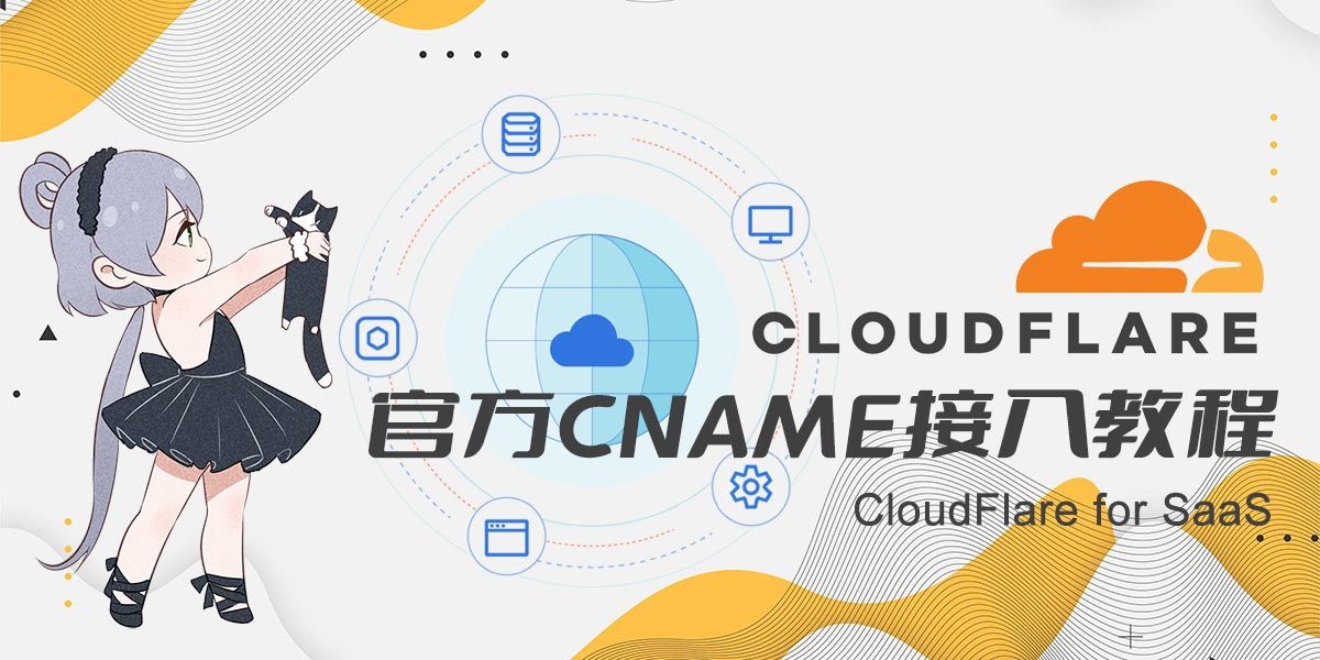 CloudFlare官方免费CNAME接入配置教程